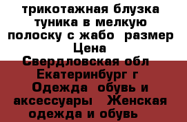 трикотажная блузка туника в мелкую полоску с жабо, размер 54-56 › Цена ­ 300 - Свердловская обл., Екатеринбург г. Одежда, обувь и аксессуары » Женская одежда и обувь   